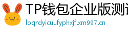 TP钱包企业版测评｜B端用户多签管理与审计功能